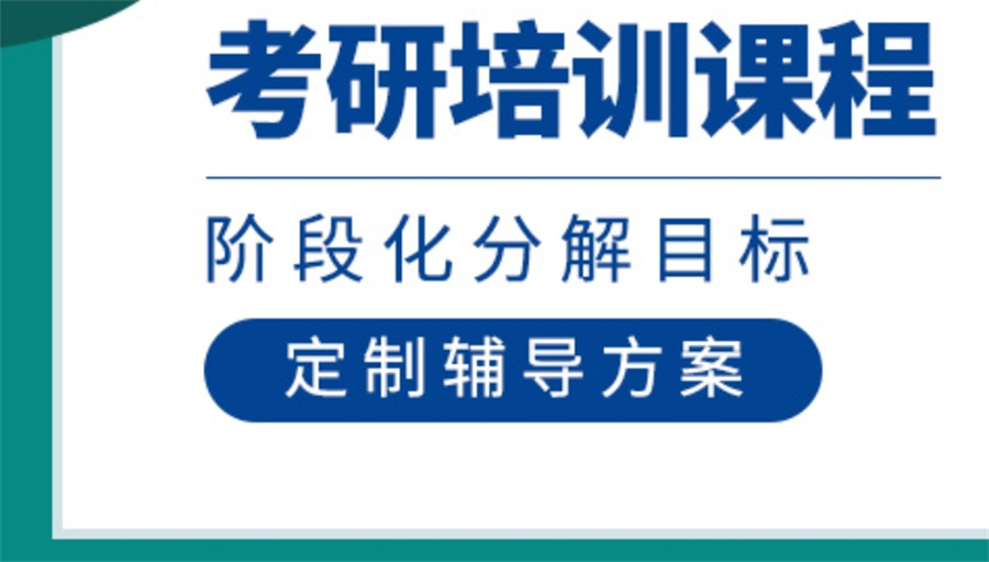 考研辅导机构，考研复习规划，考研30天集训，考研集训营