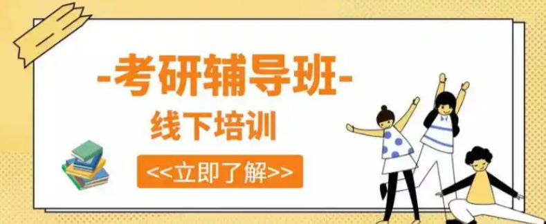 考研辅导机构，考研复习规划，考研30天集训，考研集训营