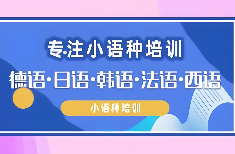 小语种培训