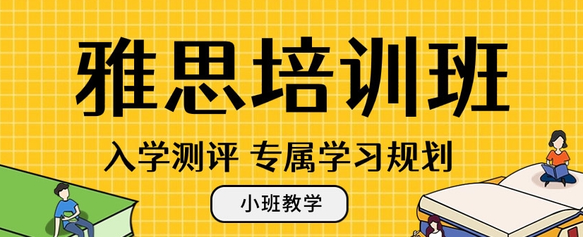 雅思培训班，雅思考试备考，雅思阅读备考，雅思7分冲刺