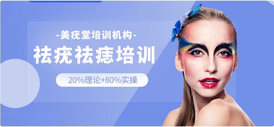 哪里有点痣祛斑培训机构 哪里有点痣祛斑培训机构