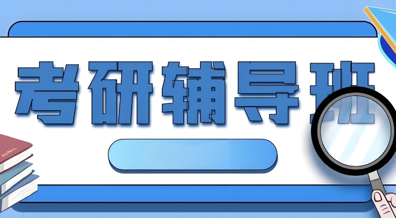 线下考研辅导 线下考研辅导