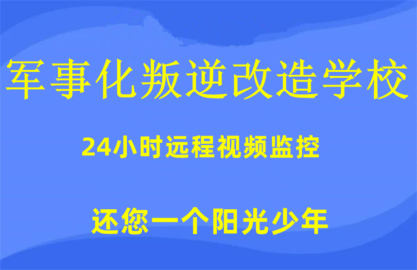 湖北全封闭叛逆改造学校哪家好十大排名汇总 湖北全封闭叛逆改造学校哪家好十大排名汇总