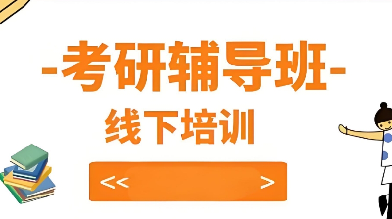 考研辅导班