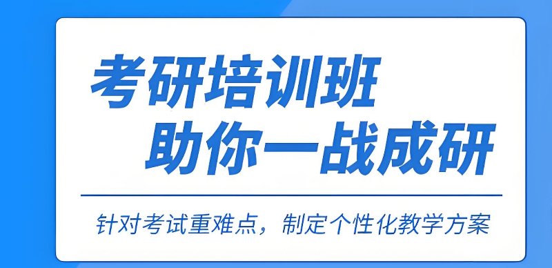 考研培训