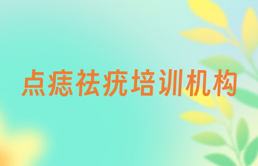 北京点痣祛疣培训机构哪家好