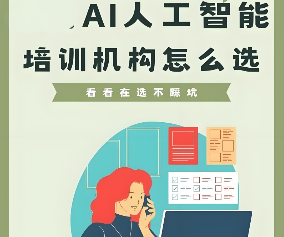 AI人工智能，人工智能培训机构，python人工智能，机器学习
