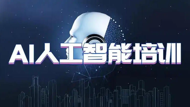 AI人工智能，人工智能培训机构，python人工智能，机器学习