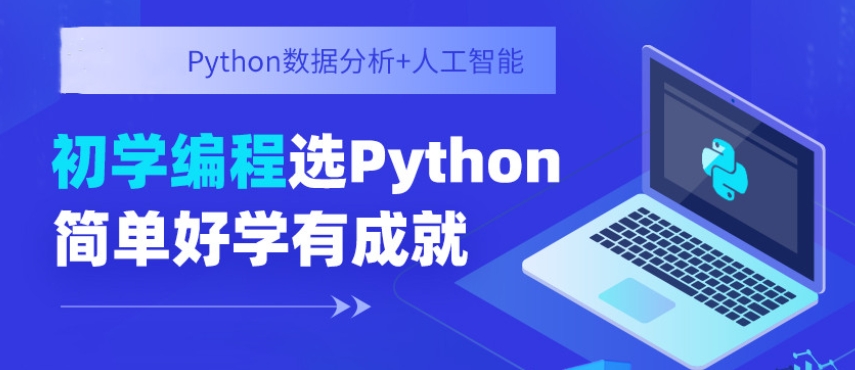 AI人工智能，人工智能培训机构，python人工智能，机器学习