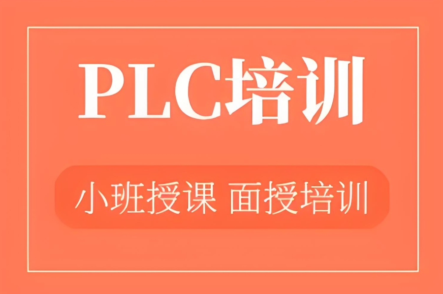 电气自动化plc编程培训机构