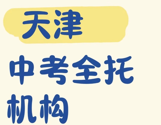 天津初三全日制!全托中考辅导班-2026年度.jpg 天津初三全日制!全托中考辅导班-2026年度.jpg