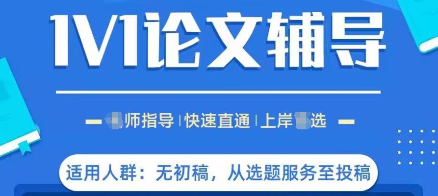 论文辅导机构，论文写作辅导，毕业论文写作，论文框架搭建