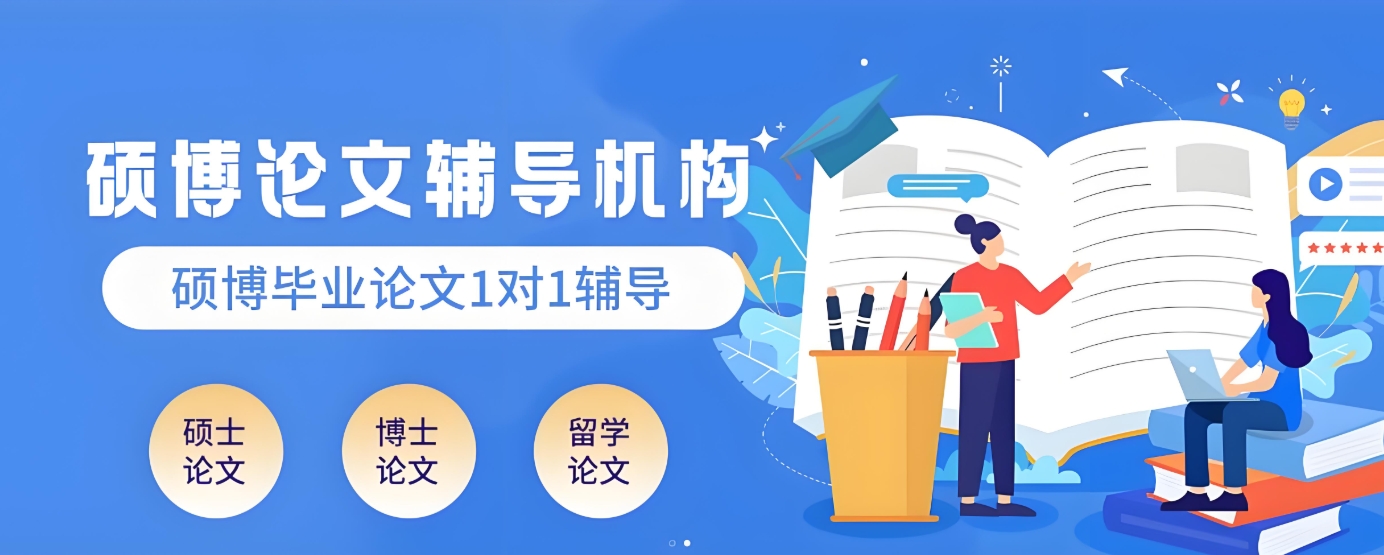 论文辅导机构，论文写作辅导，毕业论文写作，论文框架搭建