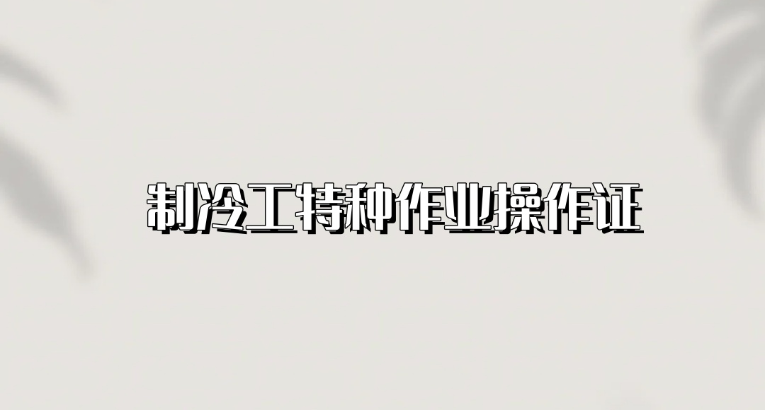 重庆特种作业证培训机构
