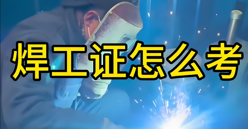 重庆特种作业证培训机构