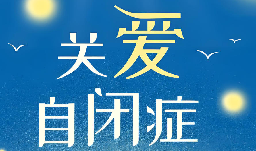 汕头儿童自闭症康复机构