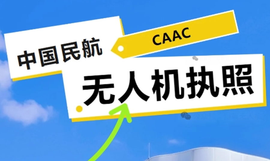 山东济南无人机CAAC执照培训学校
