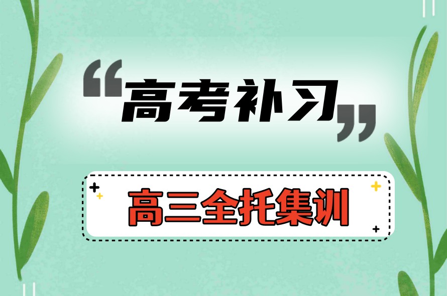 辽宁沈阳高考冲刺/全托/集训全面辅导机构十大排名2026公布.jpg