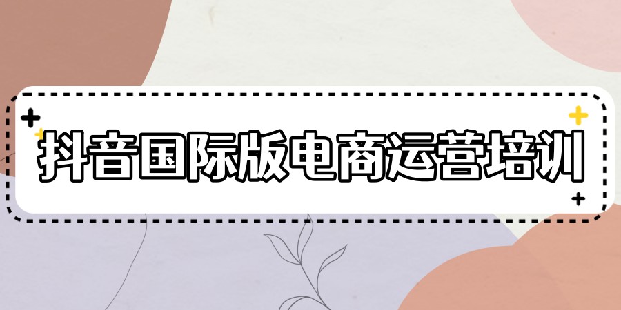 深圳tiktok直播运营实战培训机构