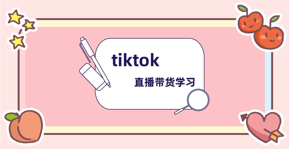 tiktok直播运营培训机构