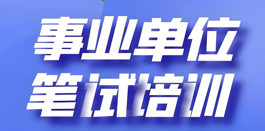 青海考教师编培训机构 青海考教师编培训机构