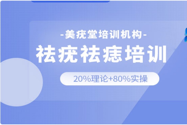 点痣技术正规培训机构