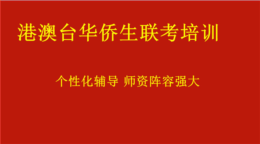 广州港澳台华侨生联考培训机构哪家好排名top10名单出炉 广州港澳台华侨生联考培训机构哪家好排名top10名单出炉