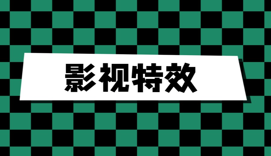 成都2026更新十大影视后期(剪辑特效)培训学校口碑排名.jpg