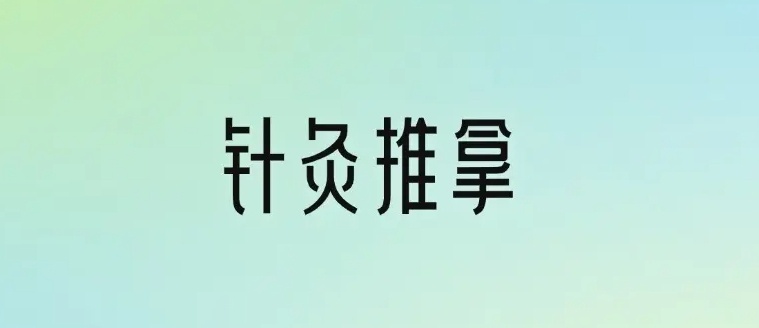 中医针灸推拿培训机构