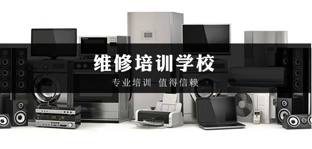 家电维修培训机构 家电维修培训机构