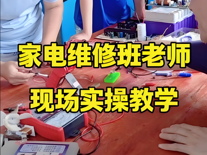 家电维修培训机构 家电维修培训机构