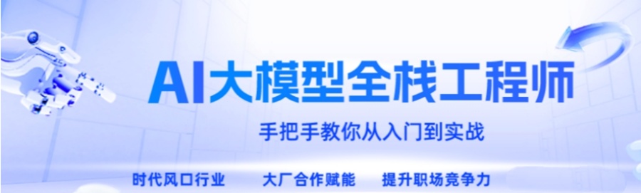 AI大模型人工智能培训机构