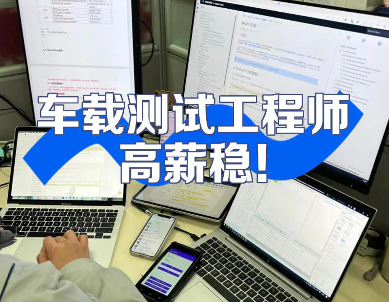 周口车载测试工程师培训机构