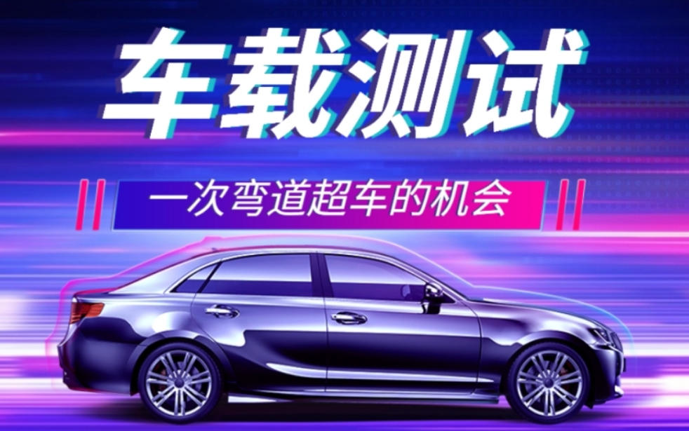 周口车载测试工程师培训机构