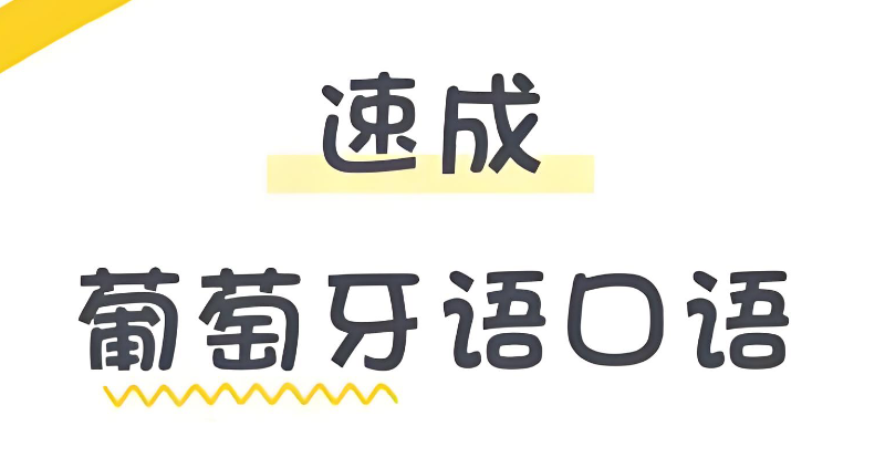 葡萄牙语口语 葡萄牙语口语