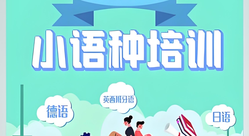 小语种培训 小语种培训