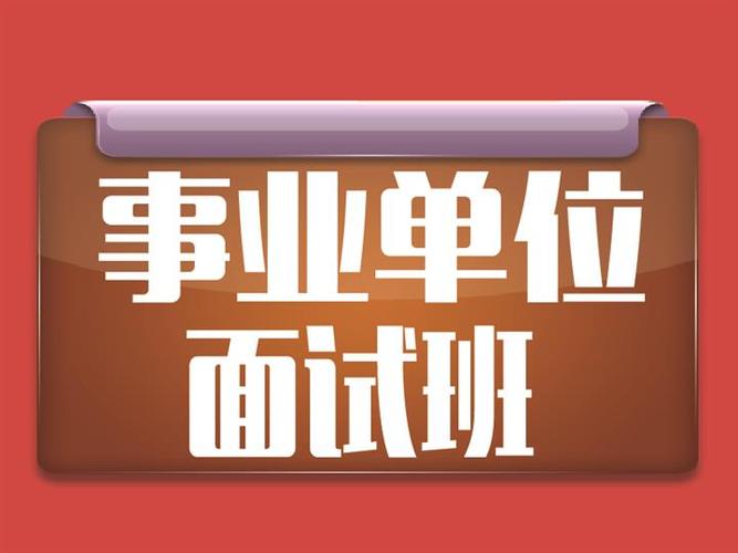 推荐江苏事业编面试辅导机构10大排名甄选一览 推荐江苏事业编面试辅导机构10大排名甄选一览