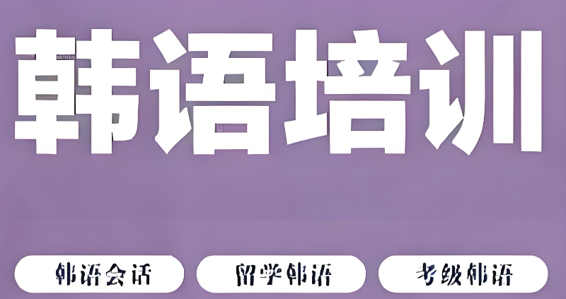 韩语培训