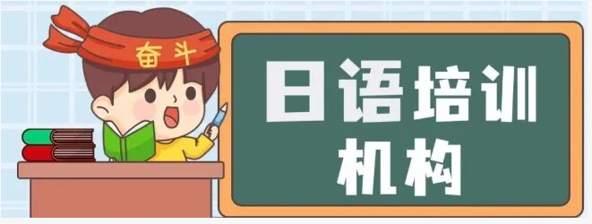 2025年深度测评六大日语线下培训机构排名
