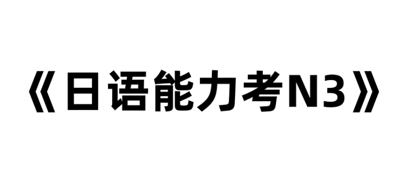 日语考级培训 日语考级培训
