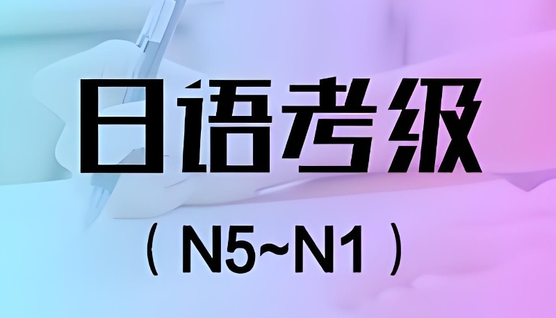 日语考级 日语考级