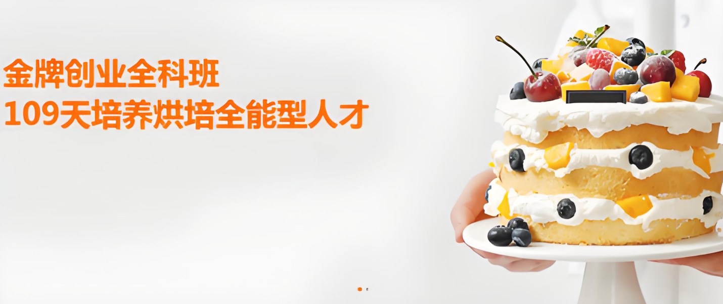 烘焙培训机构，烘焙技巧学习，烘焙创业班，蛋糕面包制作