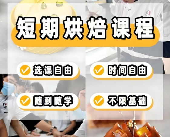 烘焙培训机构，烘焙技巧学习，烘焙创业班，蛋糕面包制作