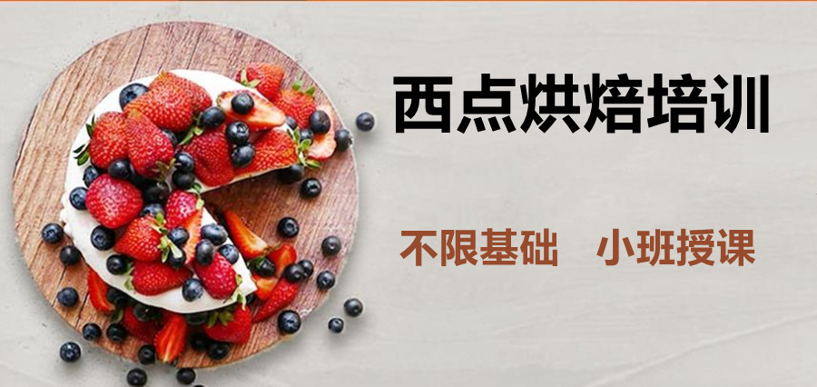 烘焙培训机构，烘焙技巧学习，烘焙创业班，蛋糕面包制作