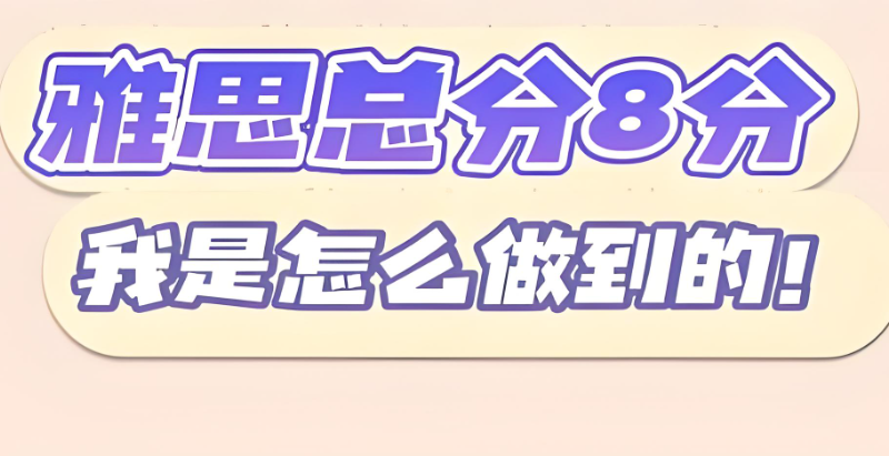 雅思考前冲刺培训班