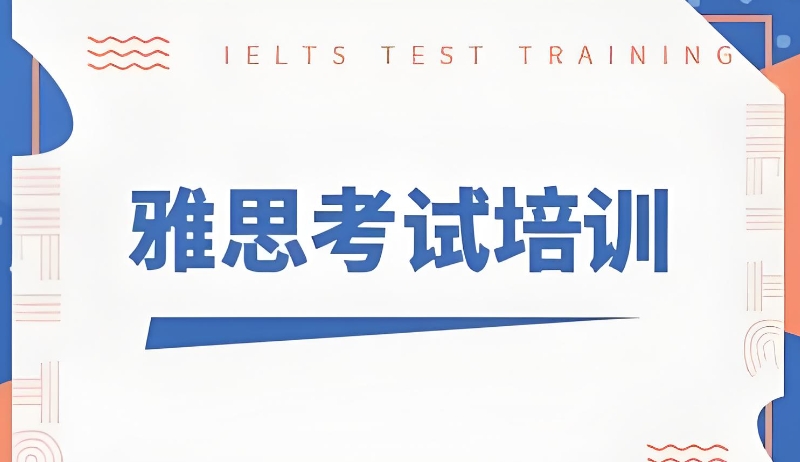 雅思培训
