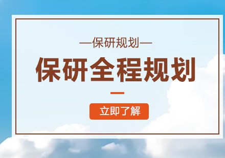 北京地区优质的10大保研辅导机构排名 北京地区优质的10大保研辅导机构排名