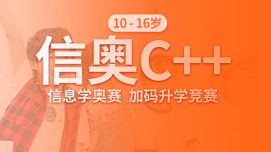 2025年信息学奥赛C++编程培训机构实力榜前十名