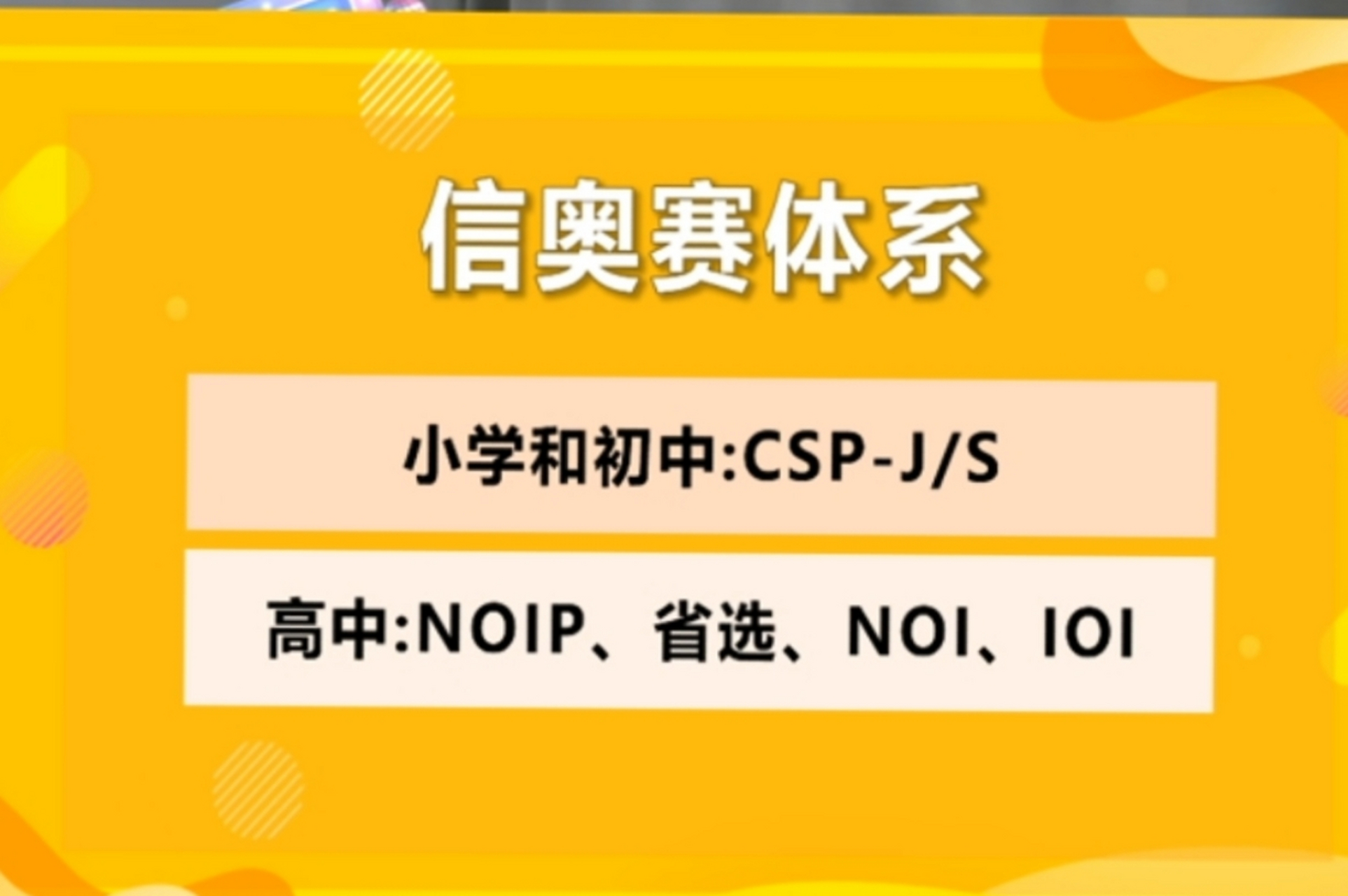 2025年信息学奥赛C++编程培训机构实力榜前十名