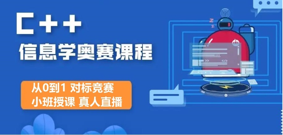 信息学奥赛网课